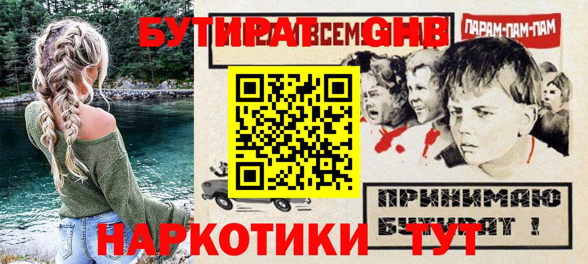 Краснокаменск  БУТИРАТ BDO 33%  Вход с VPN 