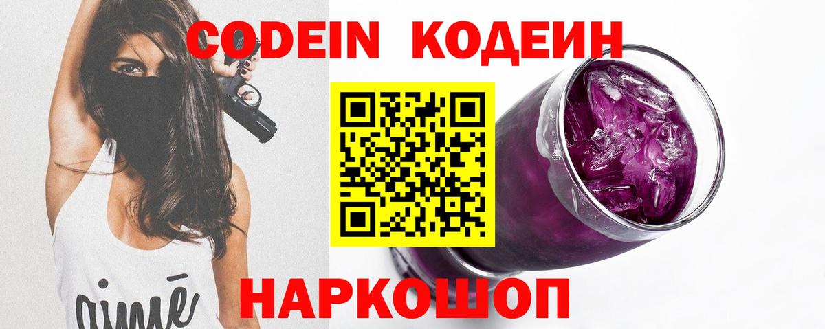 Кодеиновый сироп Lean Purple Drank  Вход с VPN  Краснокаменск  Codein напиток Lean (лин) 