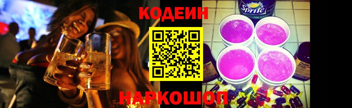 Кодеиновый сироп Lean Purple Drank Краснокаменск